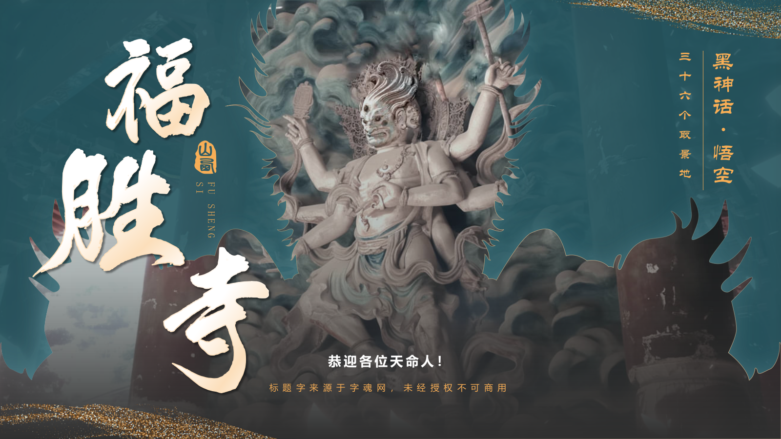 蓝色国潮风黑神话悟空取景地——山西运城福胜寺PPT模板.pptx