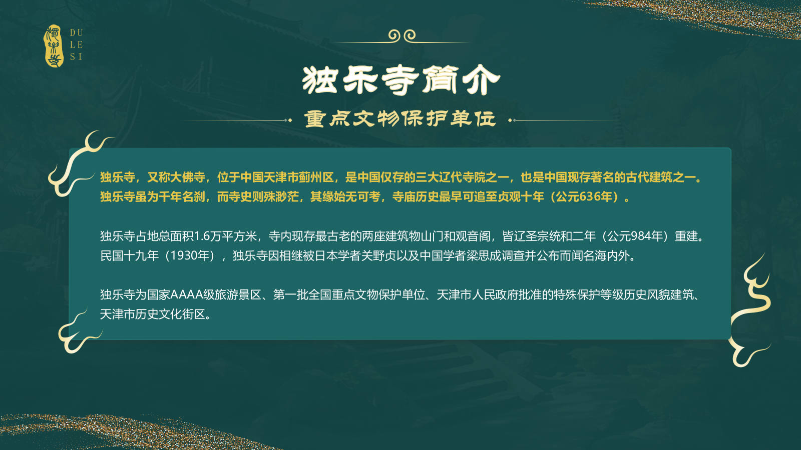 绿色国潮风黑神话悟空取景地——独乐寺PPT模板.pptx_第3页