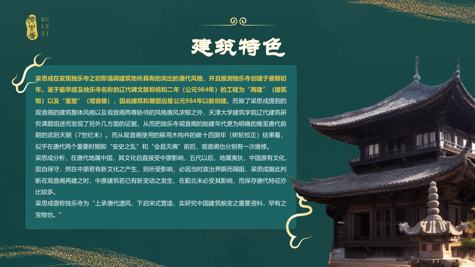 绿色国潮风黑神话悟空取景地——独乐寺PPT模板.pptx_第7页