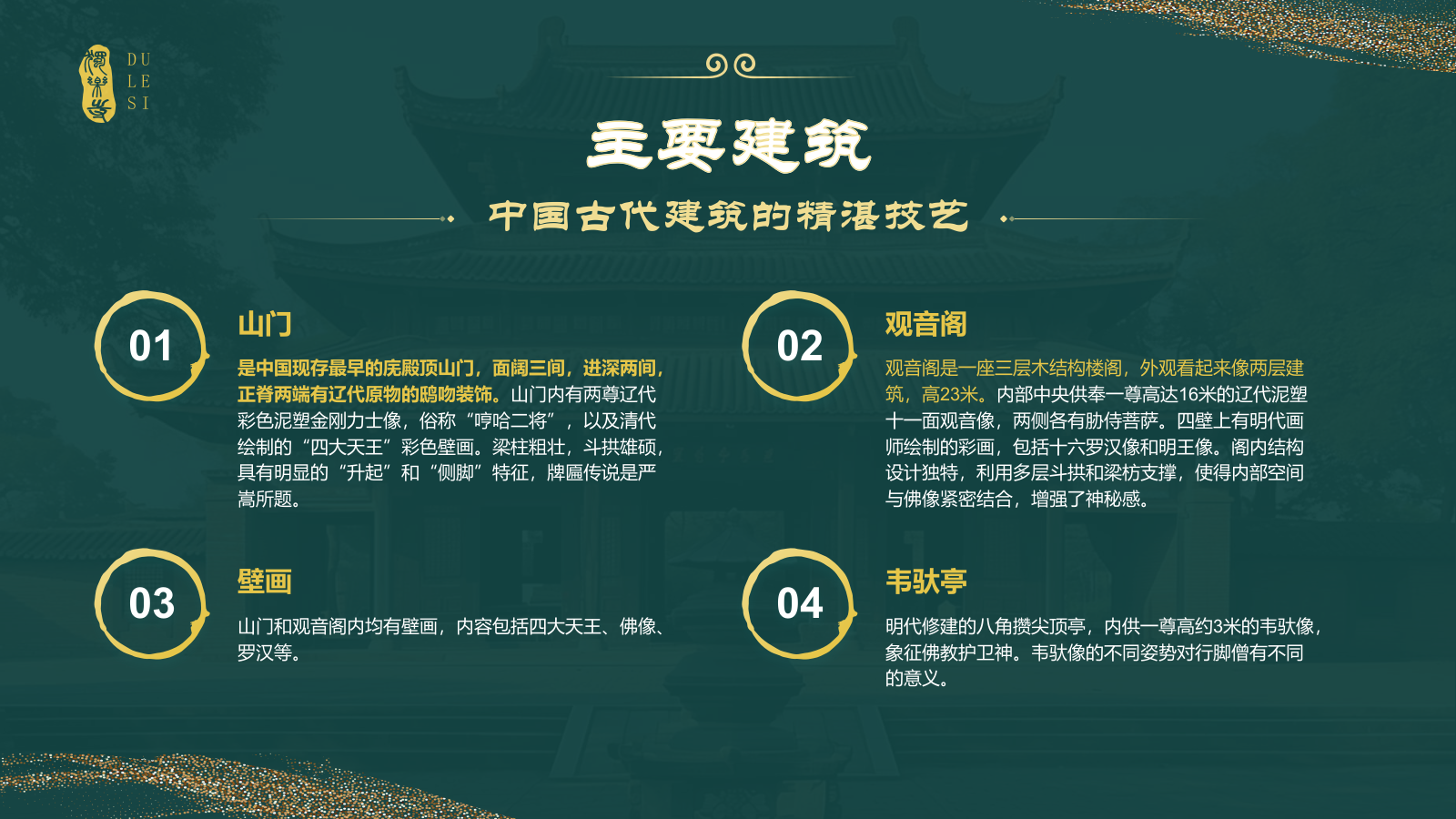 绿色国潮风黑神话悟空取景地——独乐寺PPT模板.pptx_第8页