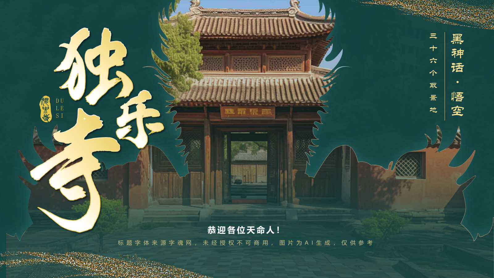 绿色国潮风黑神话悟空取景地——独乐寺PPT模板.pptx