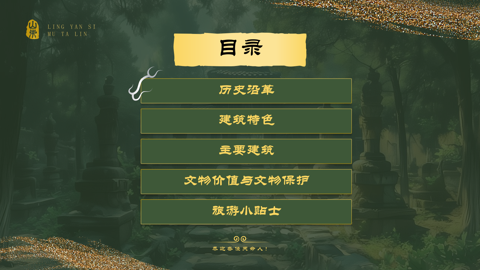 绿色国潮风黑神话悟空取景地——济南灵岩寺墓塔林PPT模板.pptx_第2页