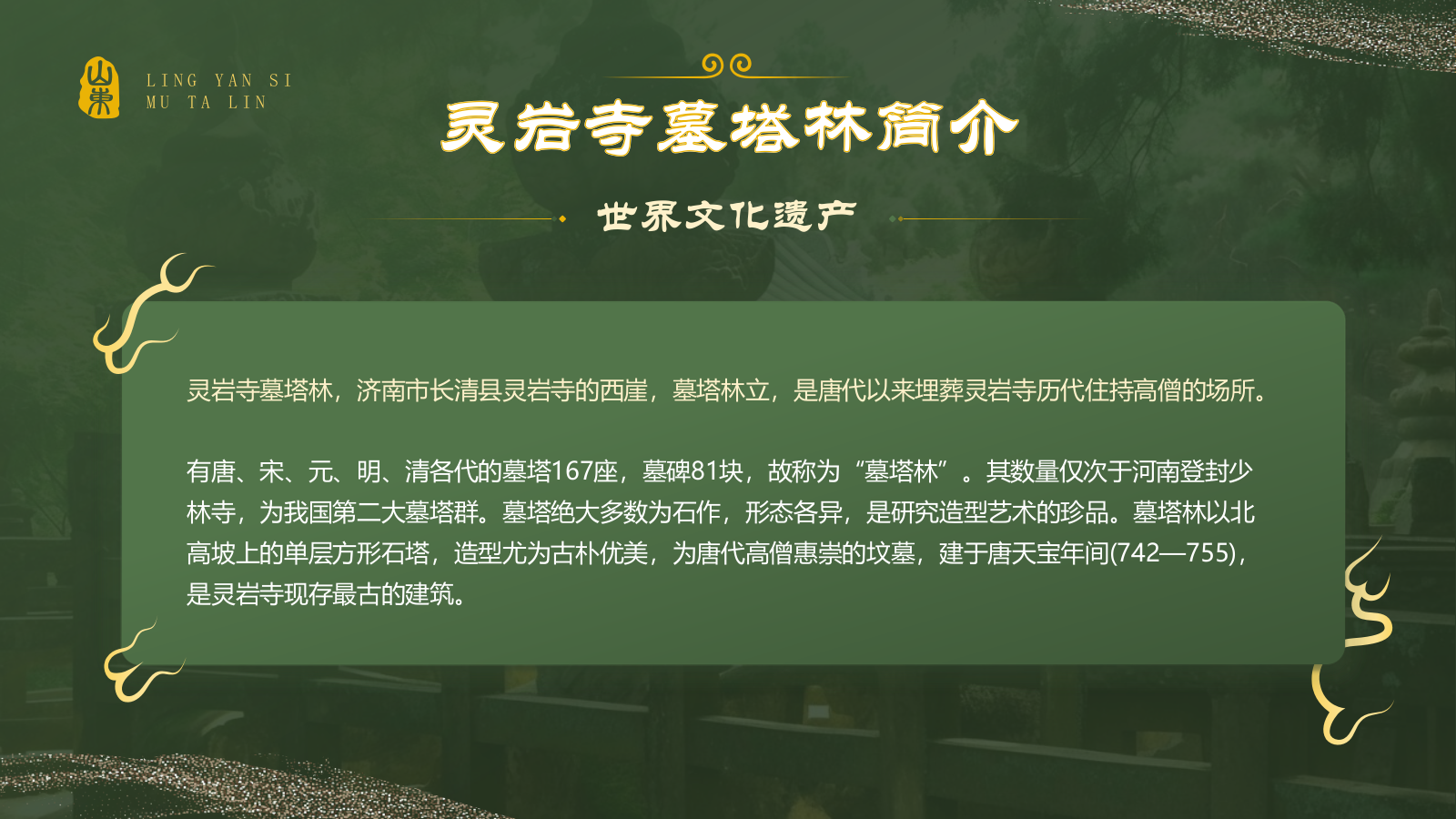 绿色国潮风黑神话悟空取景地——济南灵岩寺墓塔林PPT模板.pptx_第3页