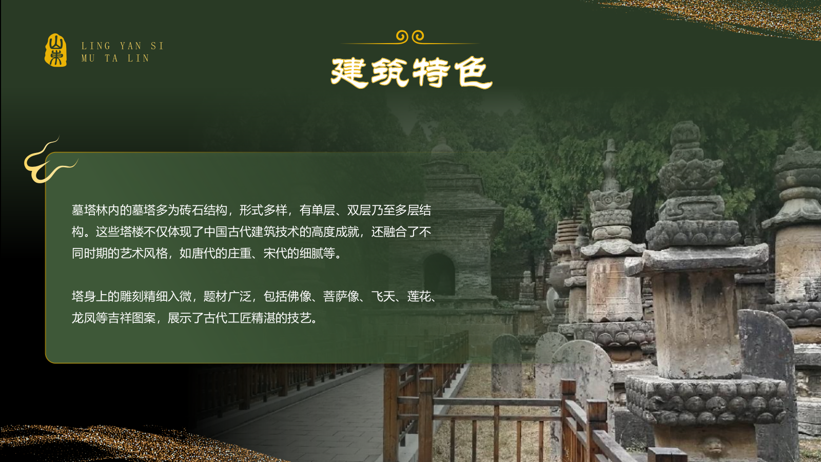 绿色国潮风黑神话悟空取景地——济南灵岩寺墓塔林PPT模板.pptx_第7页