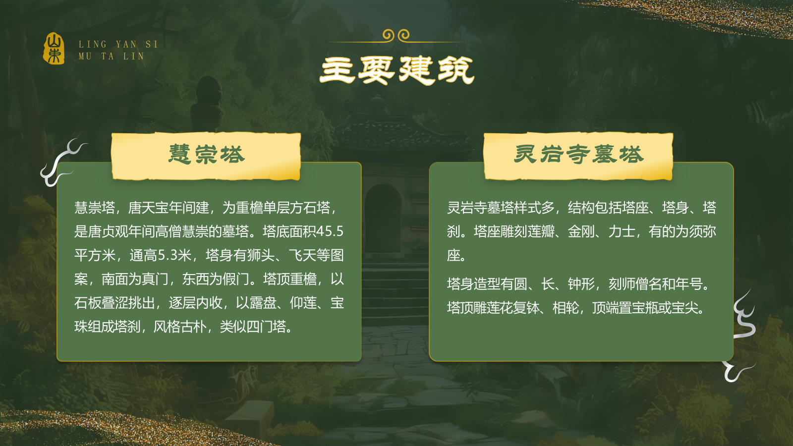 绿色国潮风黑神话悟空取景地——济南灵岩寺墓塔林PPT模板.pptx_第8页