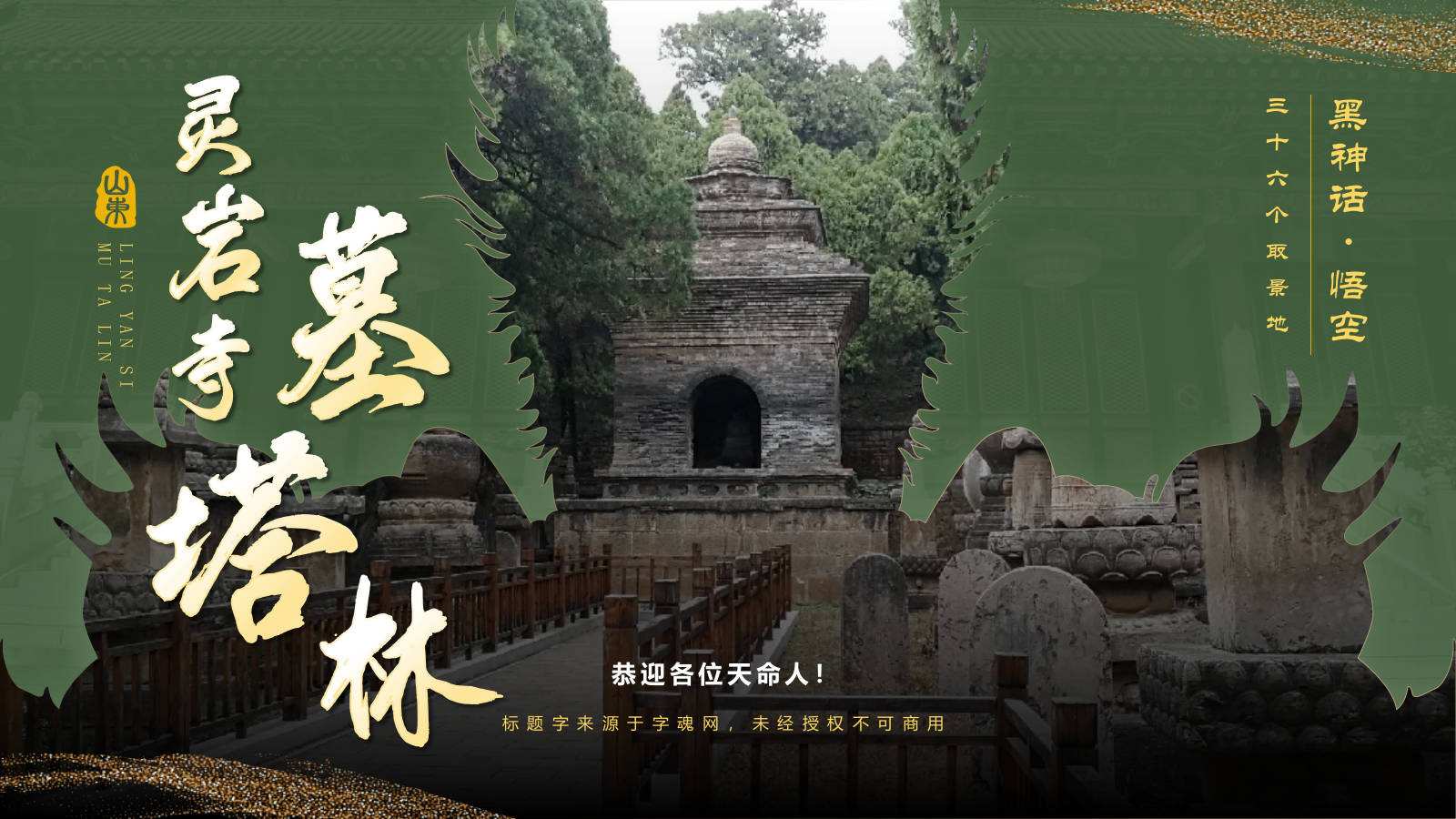 绿色国潮风黑神话悟空取景地——济南灵岩寺墓塔林PPT模板.pptx