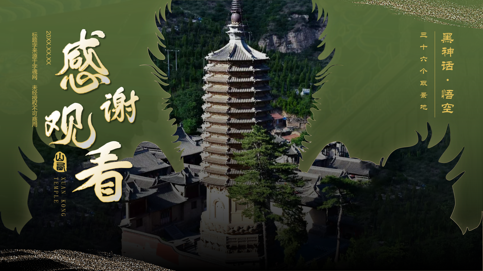 绿色国潮风黑神话悟空取景地——觉山寺PPT模板.pptx_第10页