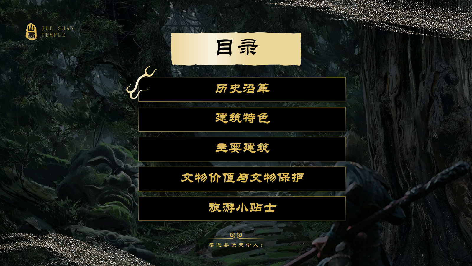 绿色国潮风黑神话悟空取景地——觉山寺PPT模板.pptx_第2页