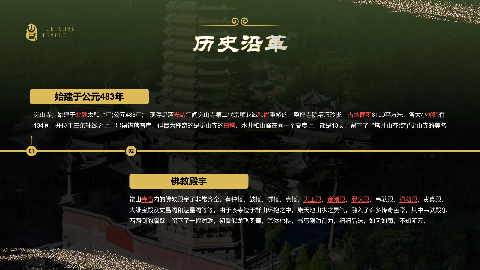 绿色国潮风黑神话悟空取景地——觉山寺PPT模板.pptx_第5页