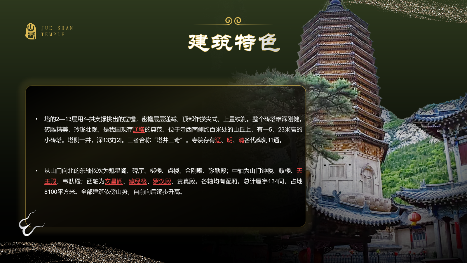 绿色国潮风黑神话悟空取景地——觉山寺PPT模板.pptx_第6页