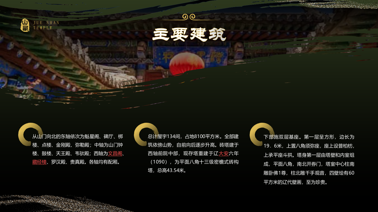 绿色国潮风黑神话悟空取景地——觉山寺PPT模板.pptx_第7页