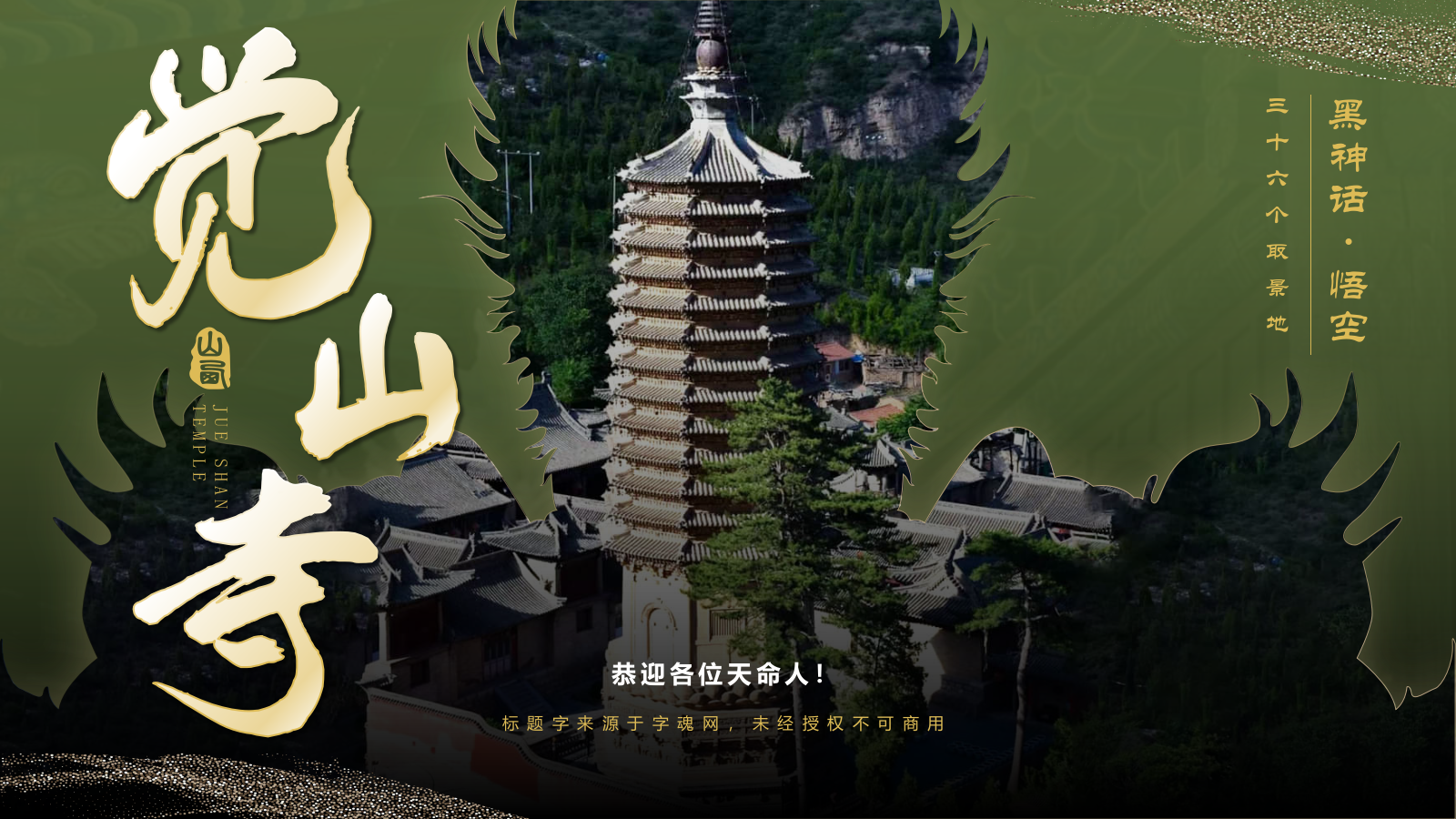 绿色国潮风黑神话悟空取景地——觉山寺PPT模板.pptx