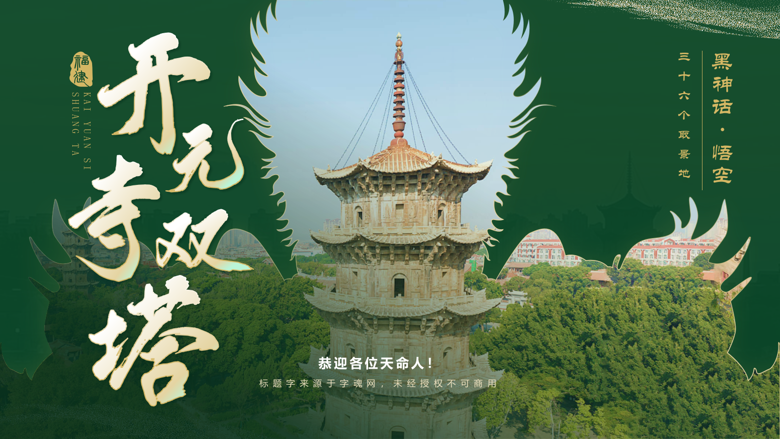 绿色国潮风黑神话悟空取景地——开元寺双塔PPT模板.pptx_第1页