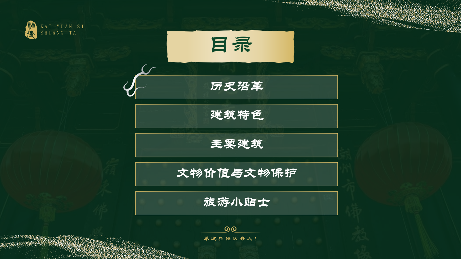 绿色国潮风黑神话悟空取景地——开元寺双塔PPT模板.pptx_第2页