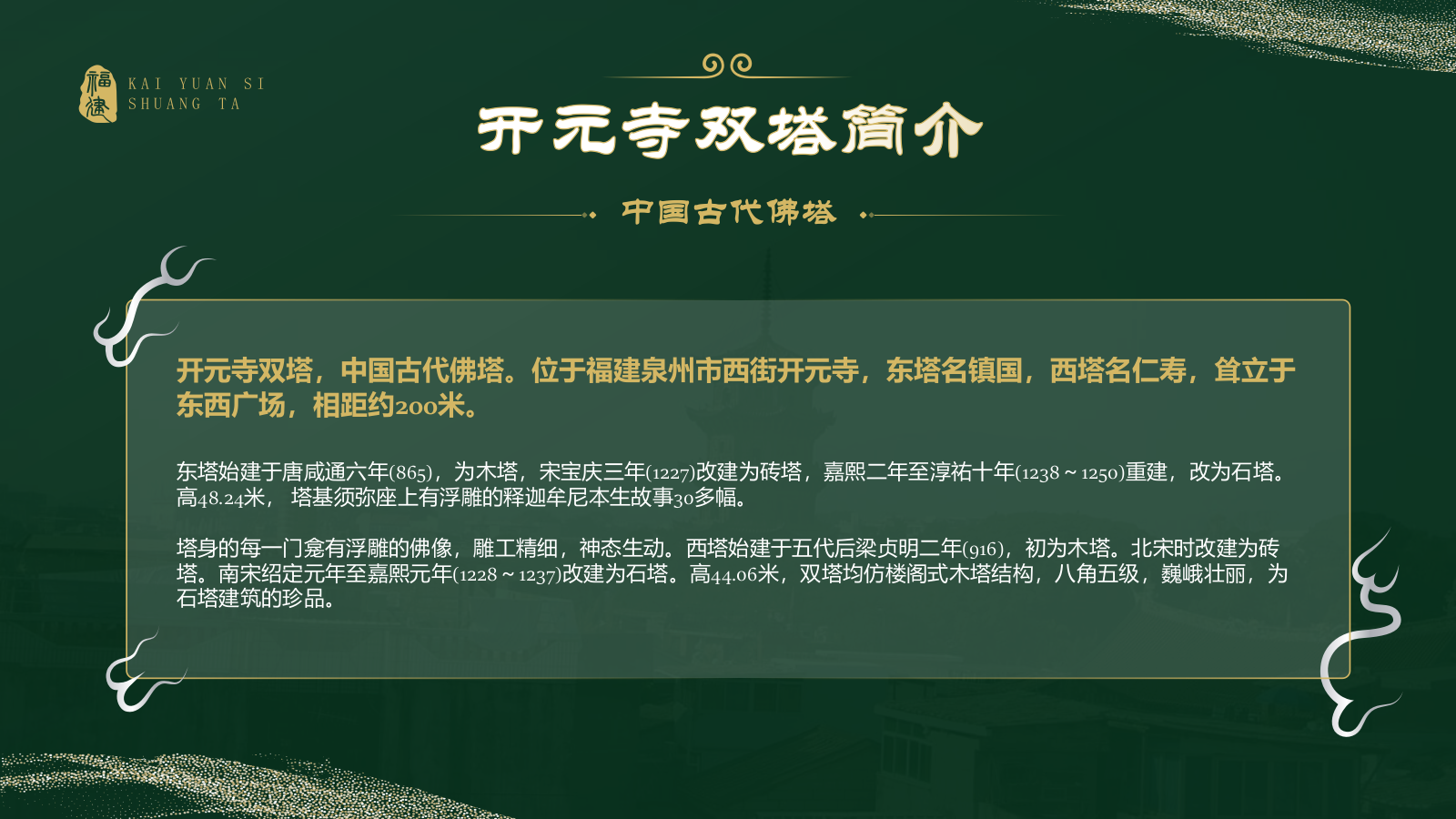 绿色国潮风黑神话悟空取景地——开元寺双塔PPT模板.pptx_第3页