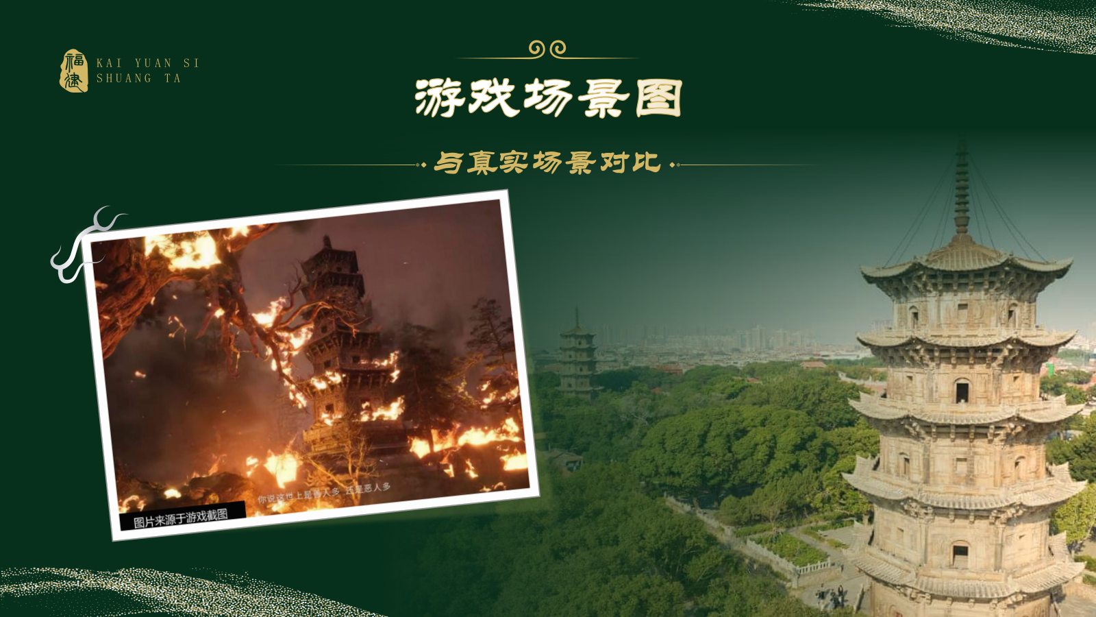 绿色国潮风黑神话悟空取景地——开元寺双塔PPT模板.pptx_第4页