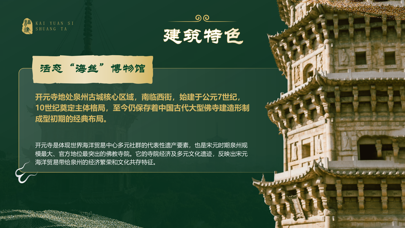绿色国潮风黑神话悟空取景地——开元寺双塔PPT模板.pptx_第6页