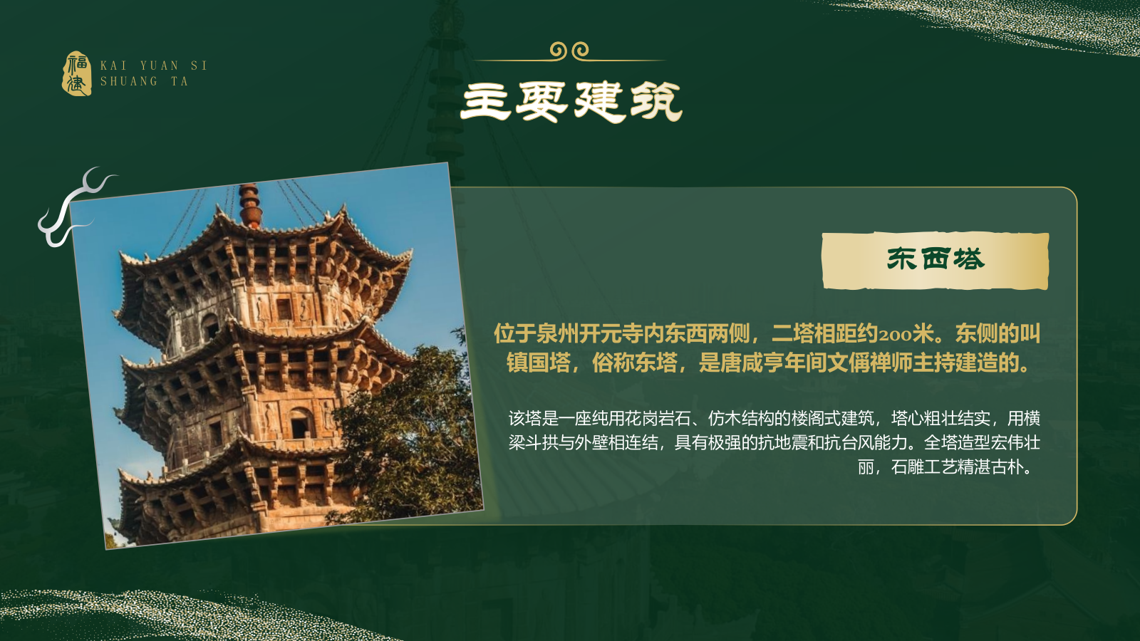 绿色国潮风黑神话悟空取景地——开元寺双塔PPT模板.pptx_第7页