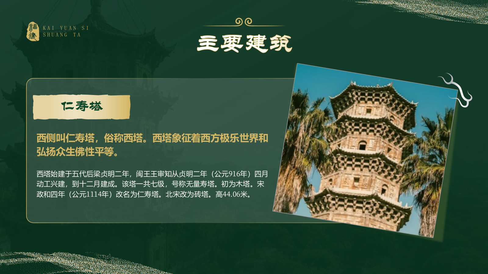绿色国潮风黑神话悟空取景地——开元寺双塔PPT模板.pptx_第8页