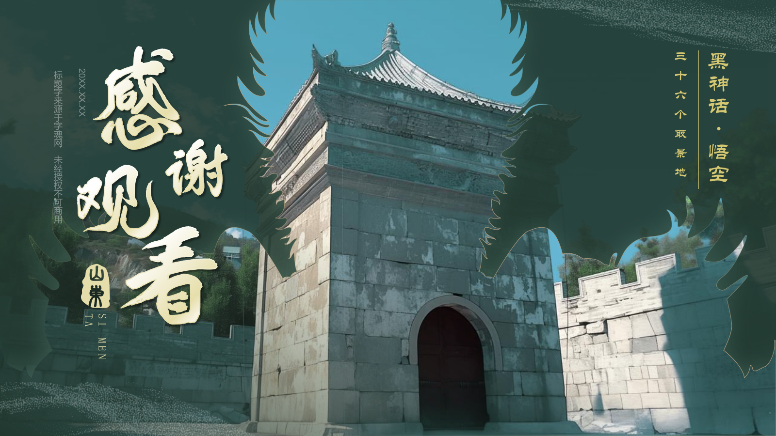 绿色国潮风黑神话悟空取景地——山东四门塔PPT模板.pptx_第10页