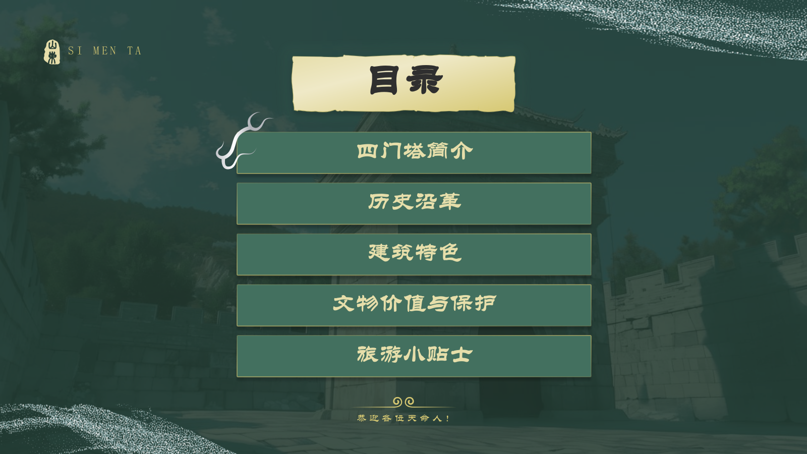 绿色国潮风黑神话悟空取景地——山东四门塔PPT模板.pptx_第2页