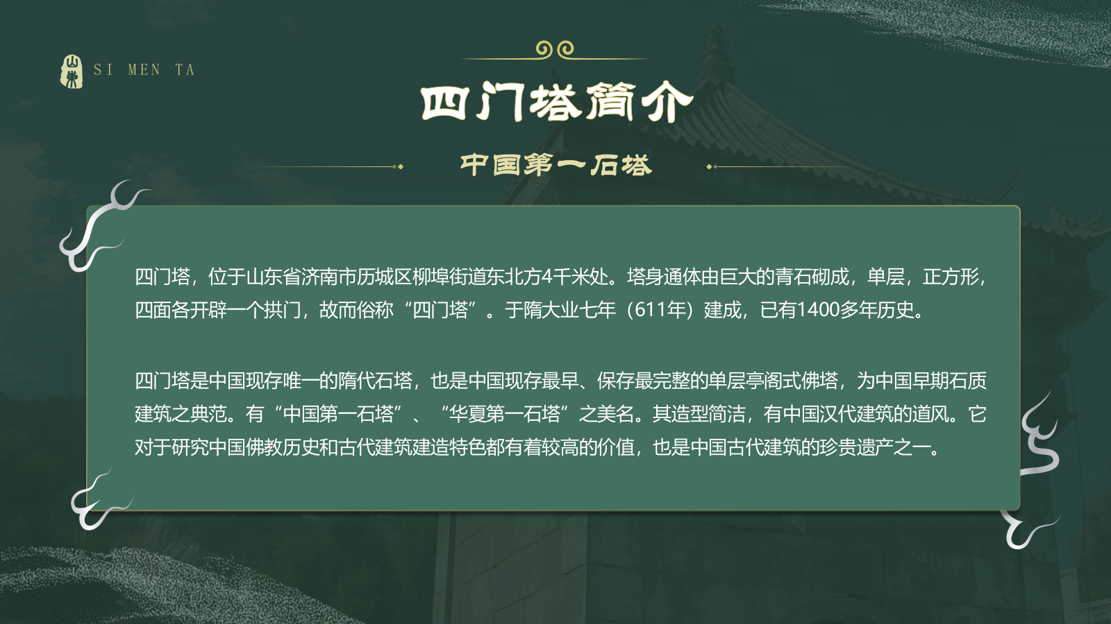 绿色国潮风黑神话悟空取景地——山东四门塔PPT模板.pptx_第3页