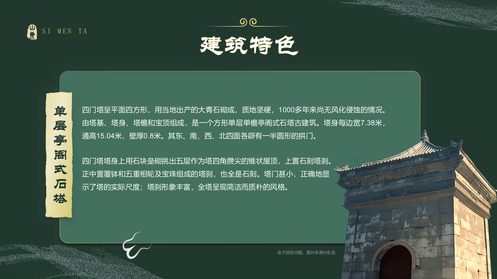 绿色国潮风黑神话悟空取景地——山东四门塔PPT模板.pptx_第6页