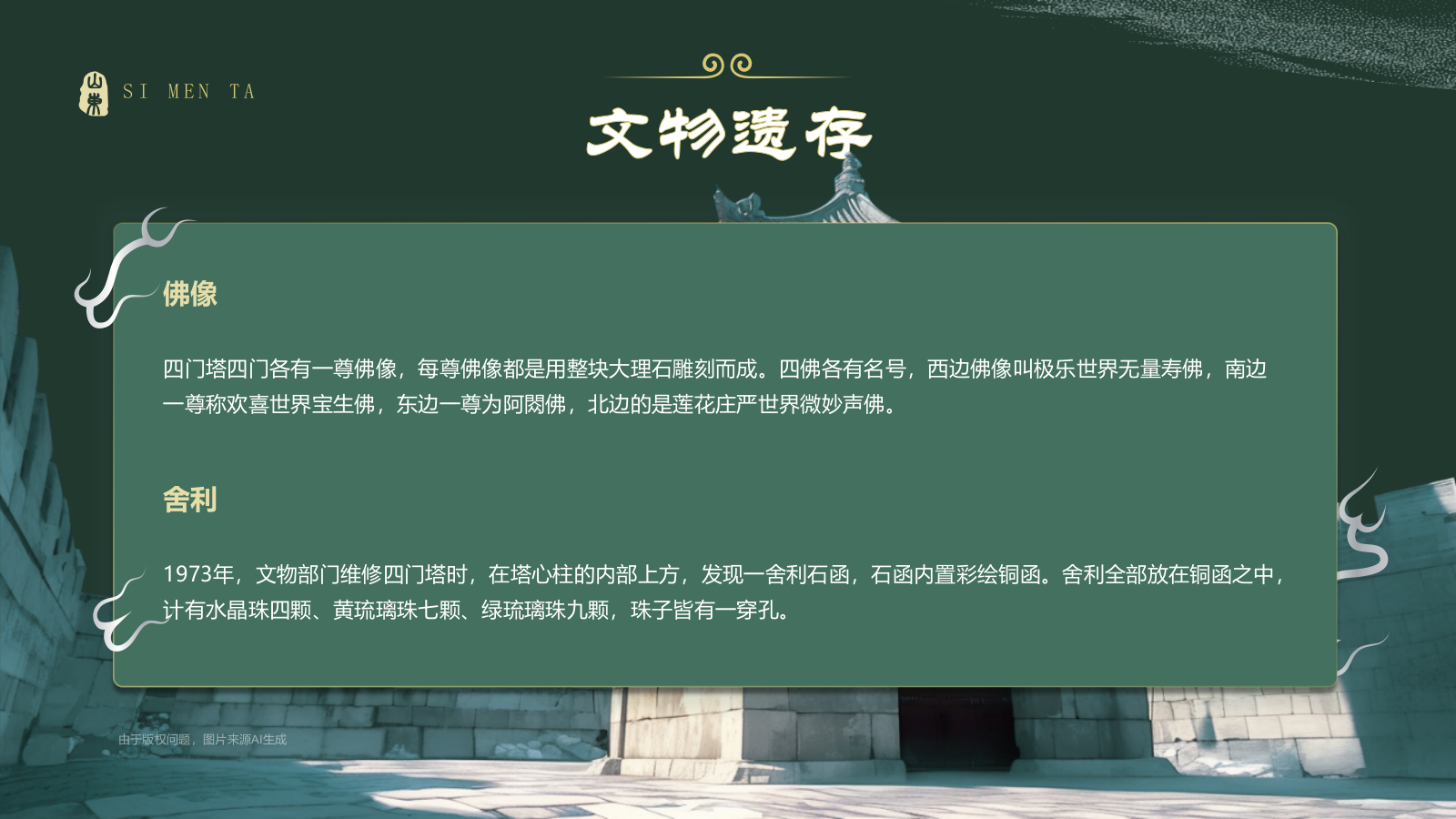 绿色国潮风黑神话悟空取景地——山东四门塔PPT模板.pptx_第7页