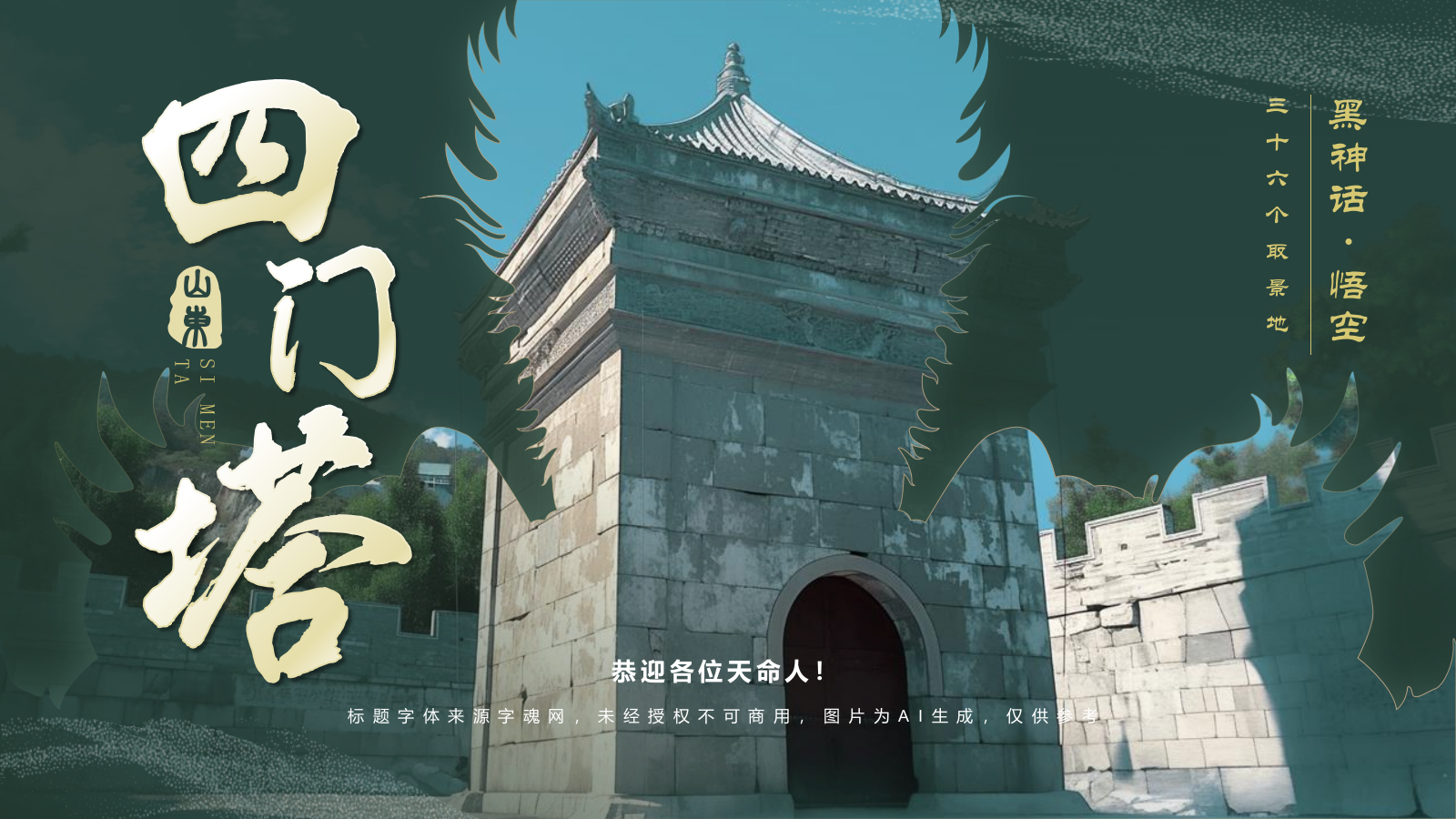 绿色国潮风黑神话悟空取景地——山东四门塔PPT模板.pptx