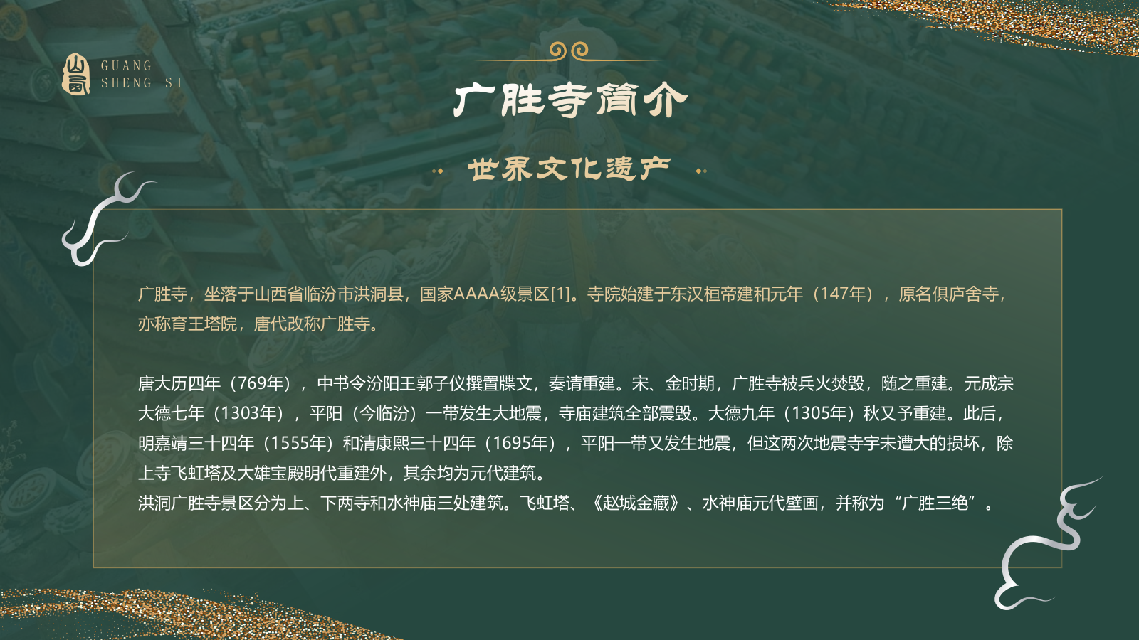 绿色国潮风黑神话悟空取景地—山西广胜寺PPT模板.pptx_第3页