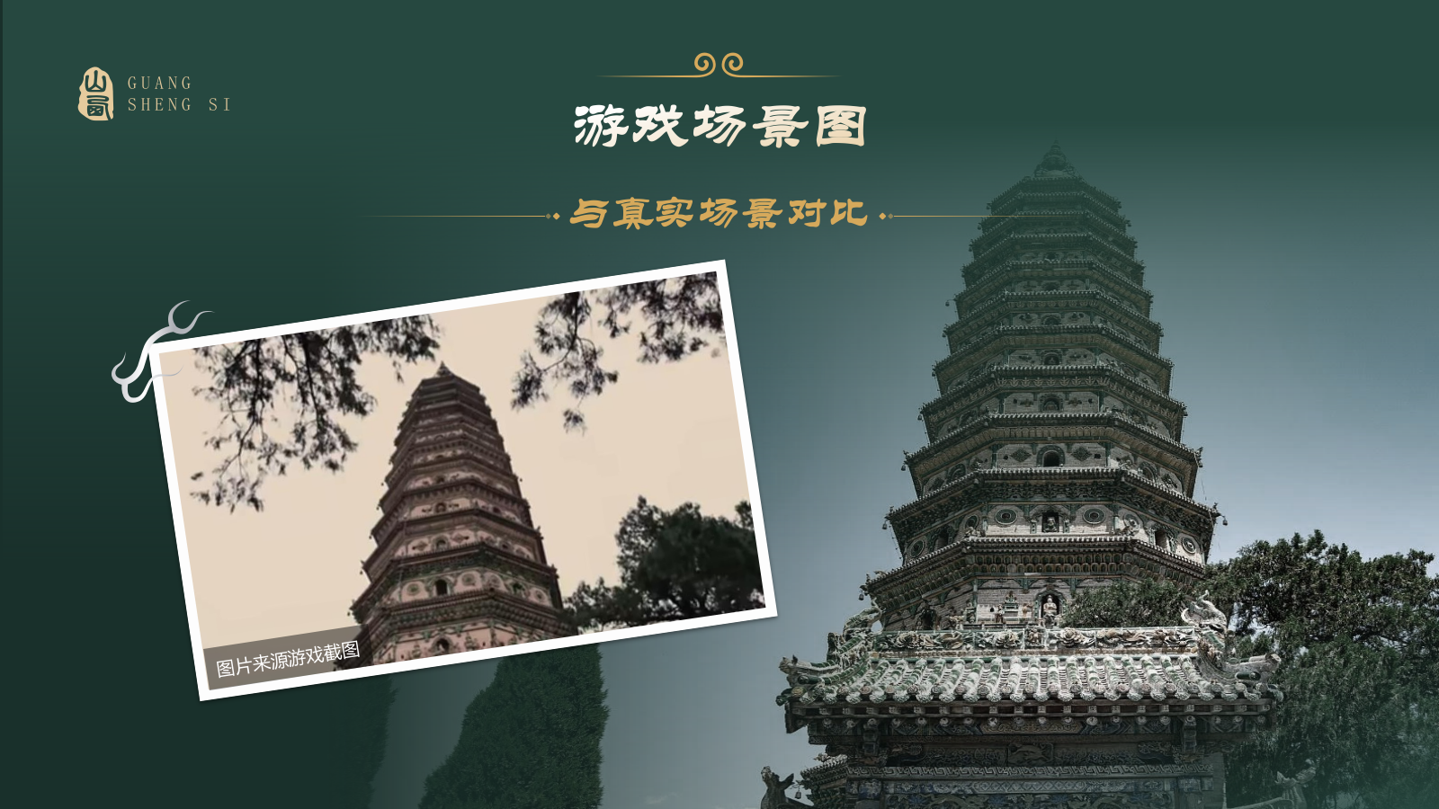 绿色国潮风黑神话悟空取景地—山西广胜寺PPT模板.pptx_第4页