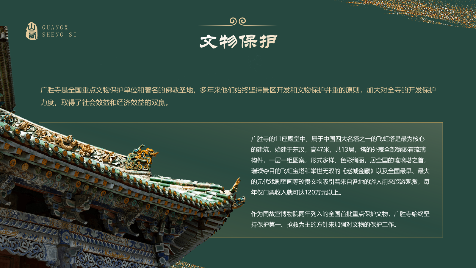 绿色国潮风黑神话悟空取景地—山西广胜寺PPT模板.pptx_第9页