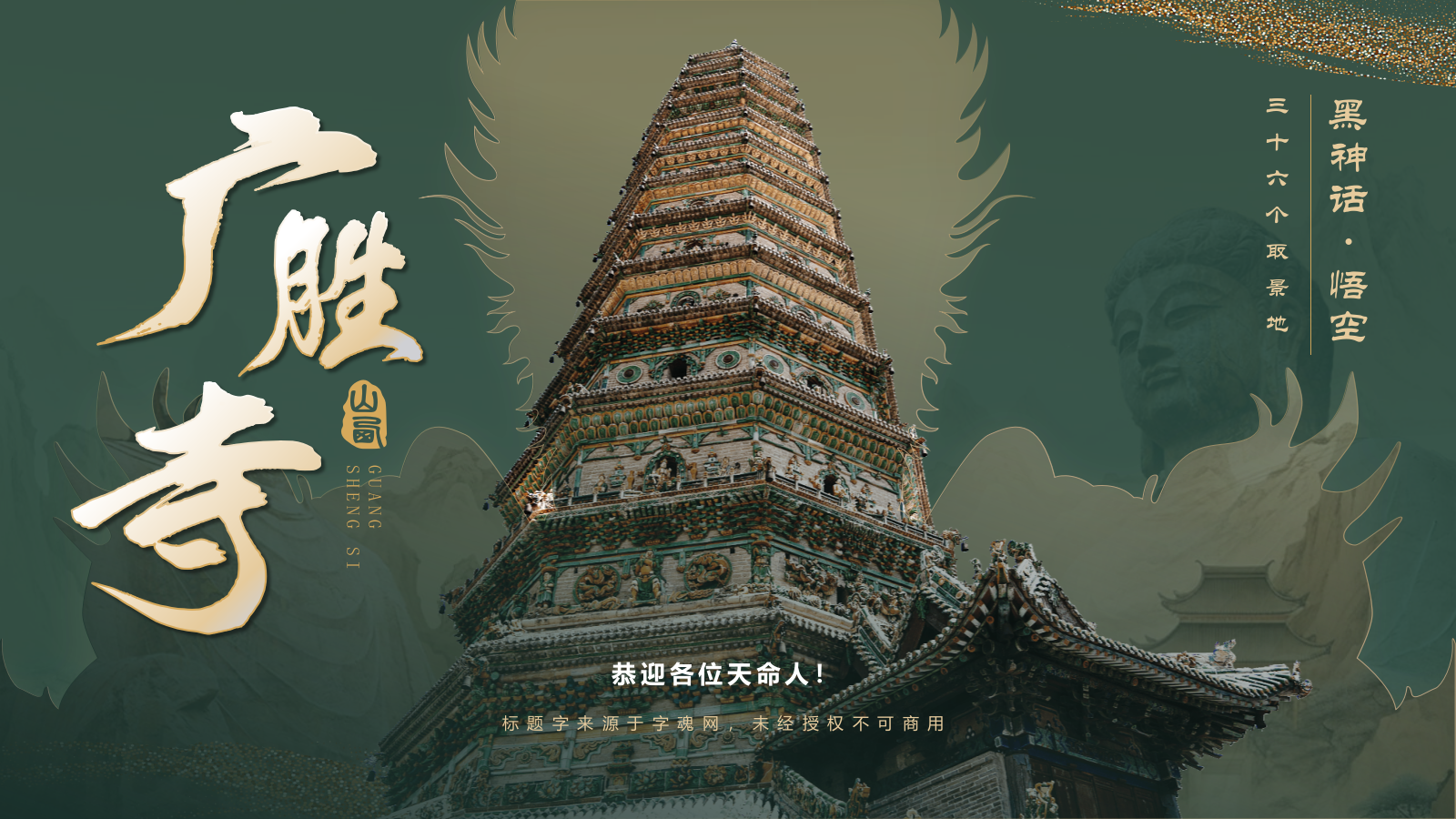 绿色国潮风黑神话悟空取景地—山西广胜寺PPT模板.pptx