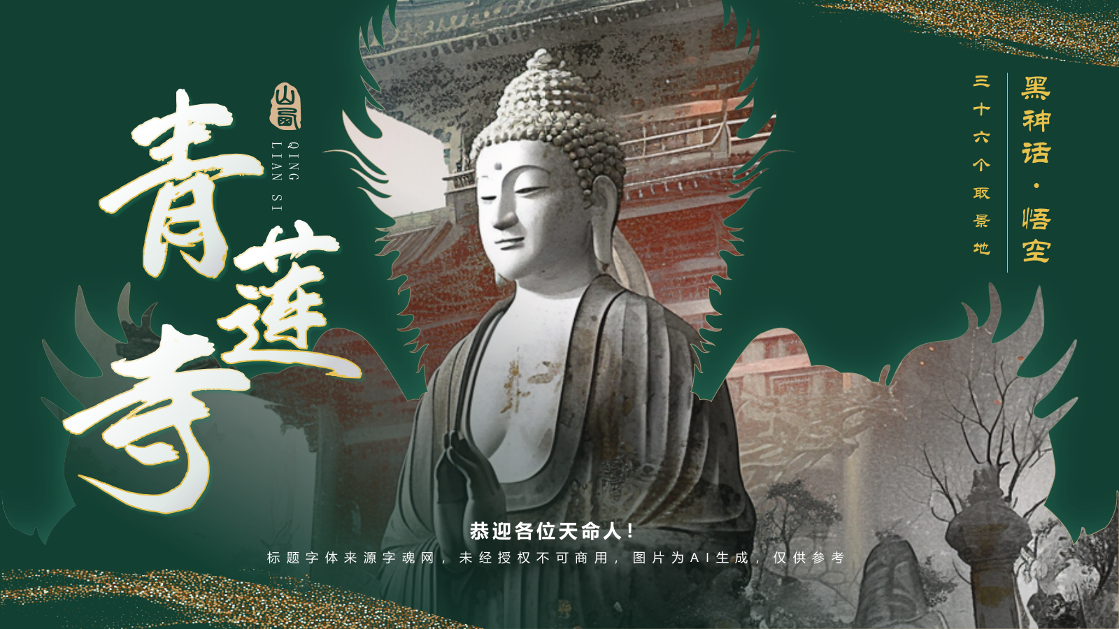 绿色国潮风黑神话悟空取景地——山西青莲寺PPT模板.pptx_第1页