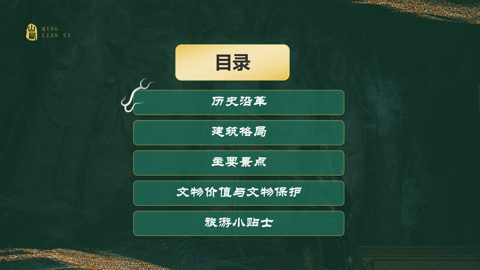 绿色国潮风黑神话悟空取景地——山西青莲寺PPT模板.pptx_第2页