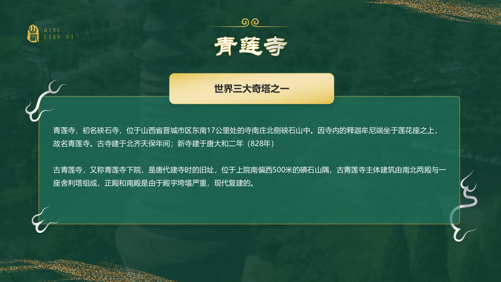 绿色国潮风黑神话悟空取景地——山西青莲寺PPT模板.pptx_第3页