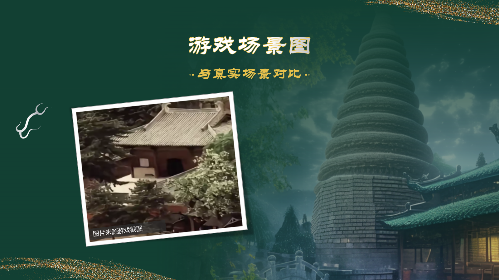 绿色国潮风黑神话悟空取景地——山西青莲寺PPT模板.pptx_第4页