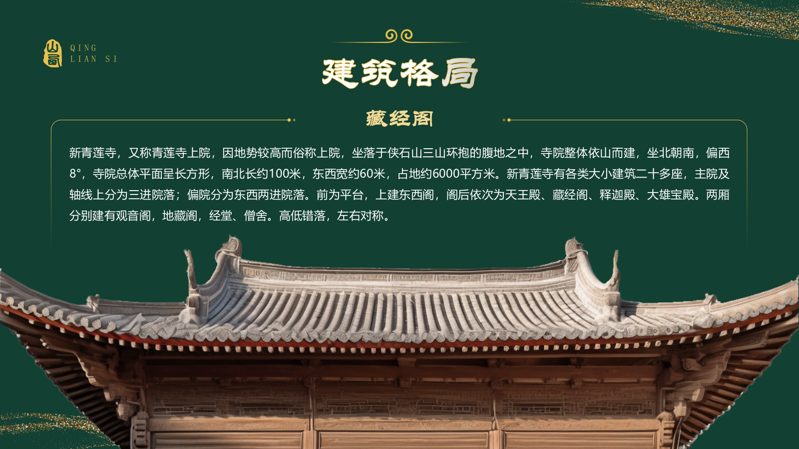 绿色国潮风黑神话悟空取景地——山西青莲寺PPT模板.pptx_第7页