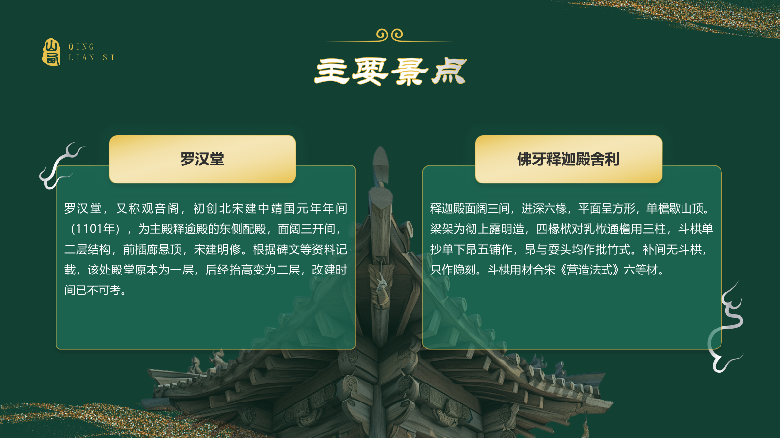 绿色国潮风黑神话悟空取景地——山西青莲寺PPT模板.pptx_第8页