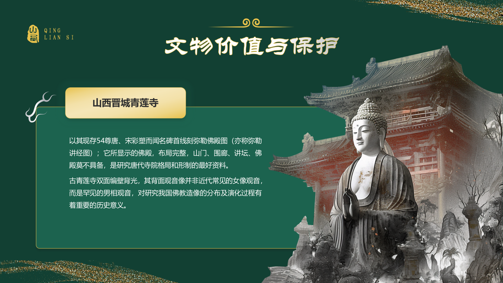 绿色国潮风黑神话悟空取景地——山西青莲寺PPT模板.pptx_第9页