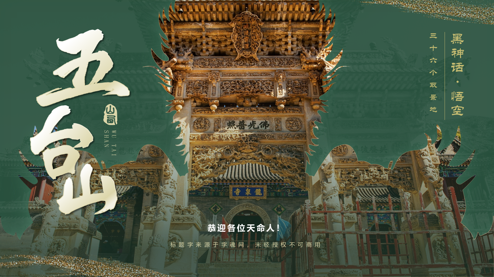 绿色国潮风黑神话悟空取景地——山西五台山PPT模板.pptx_第1页