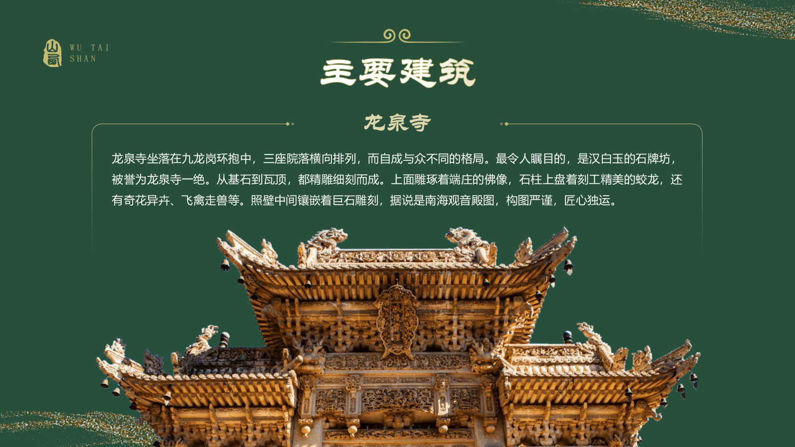 绿色国潮风黑神话悟空取景地——山西五台山PPT模板.pptx_第10页