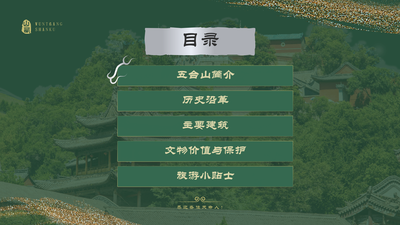 绿色国潮风黑神话悟空取景地——山西五台山PPT模板.pptx_第2页