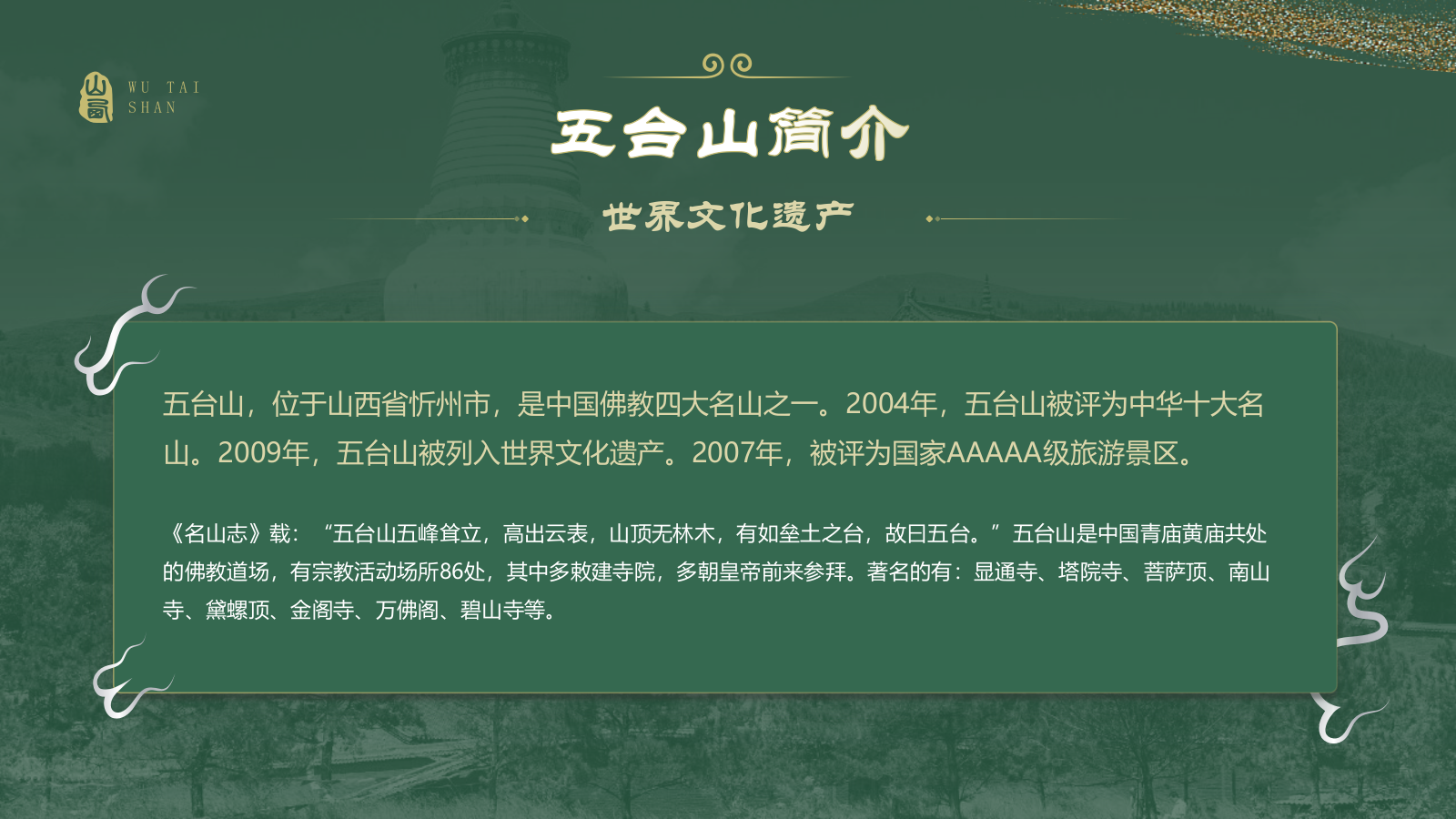 绿色国潮风黑神话悟空取景地——山西五台山PPT模板.pptx_第3页