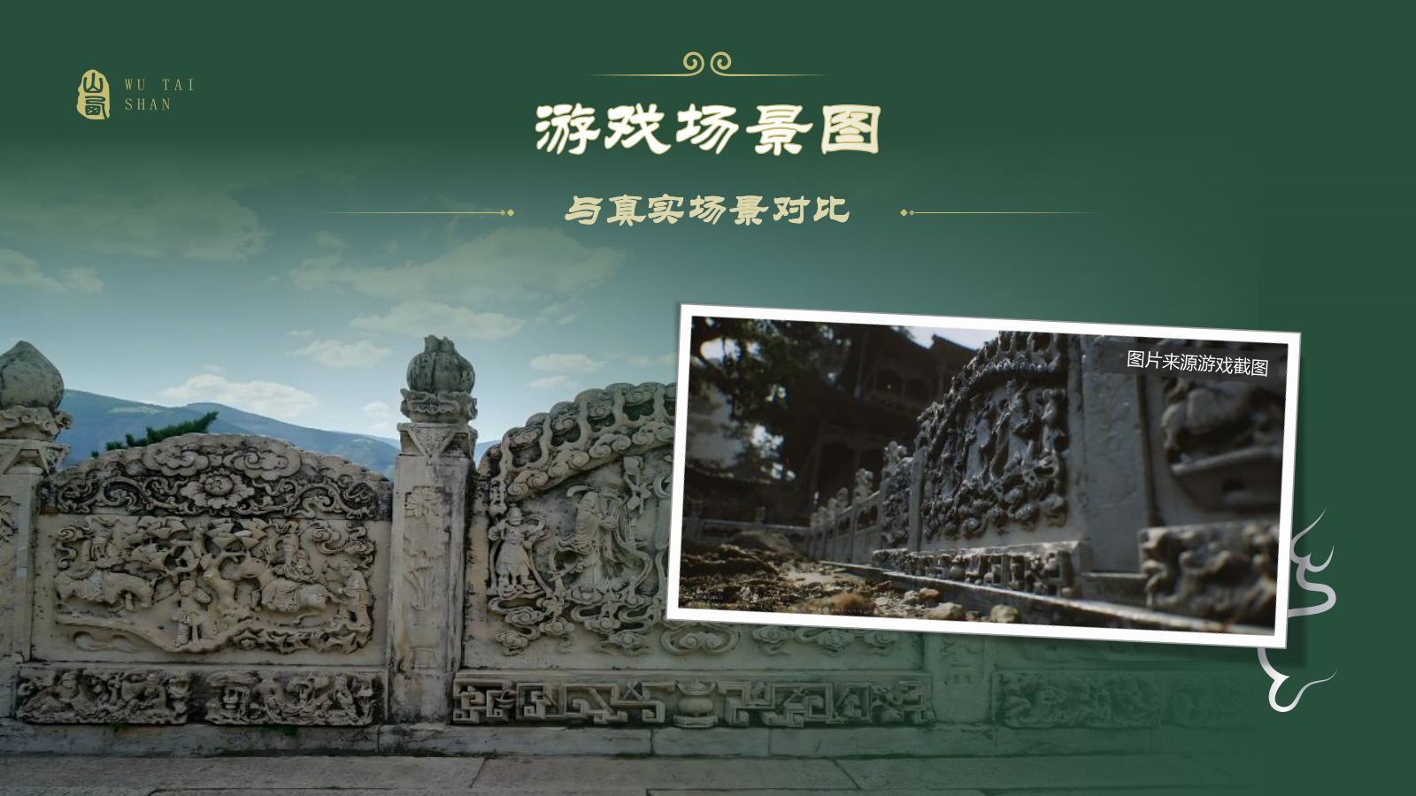 绿色国潮风黑神话悟空取景地——山西五台山PPT模板.pptx_第5页