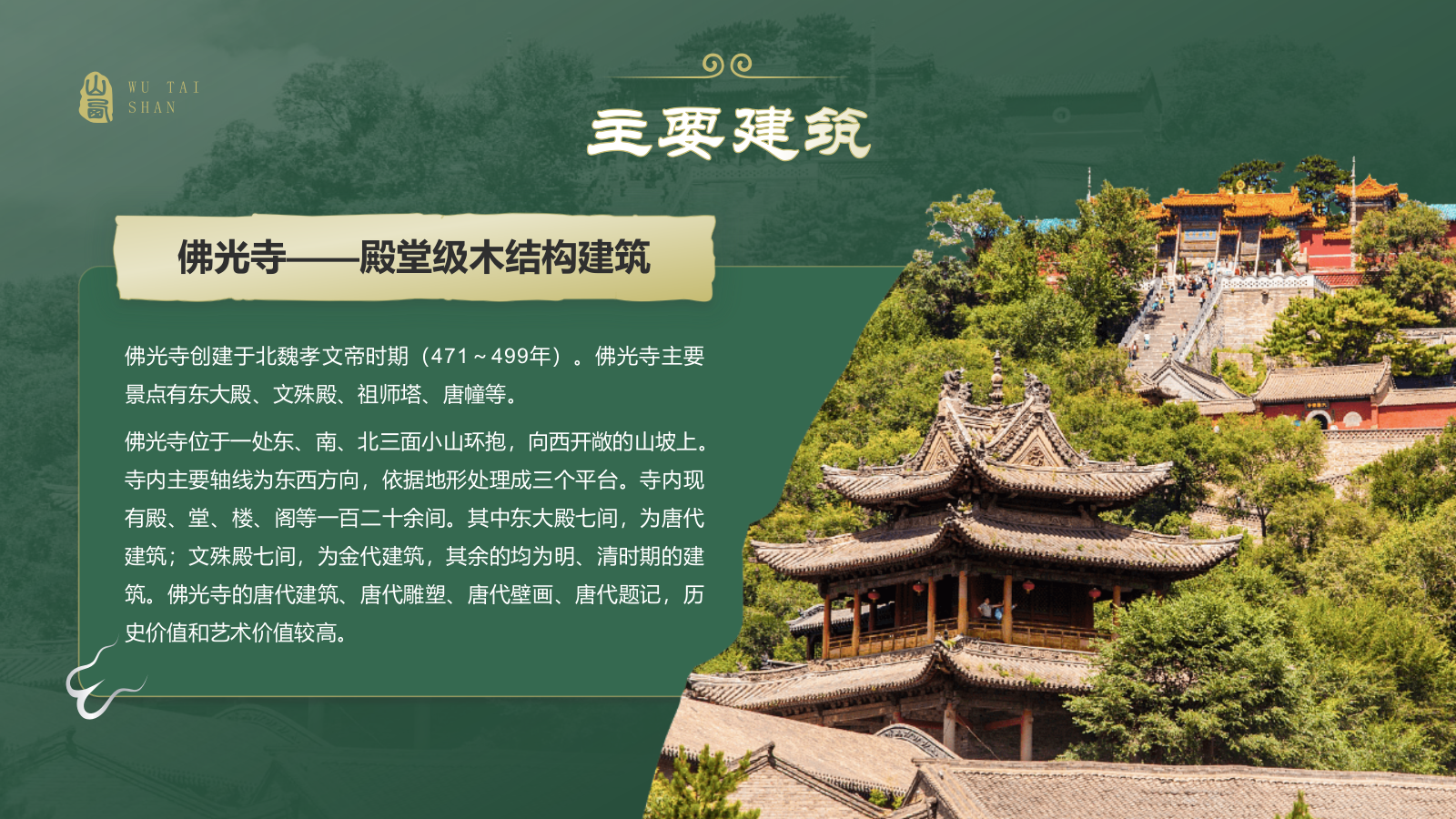 绿色国潮风黑神话悟空取景地——山西五台山PPT模板.pptx_第8页