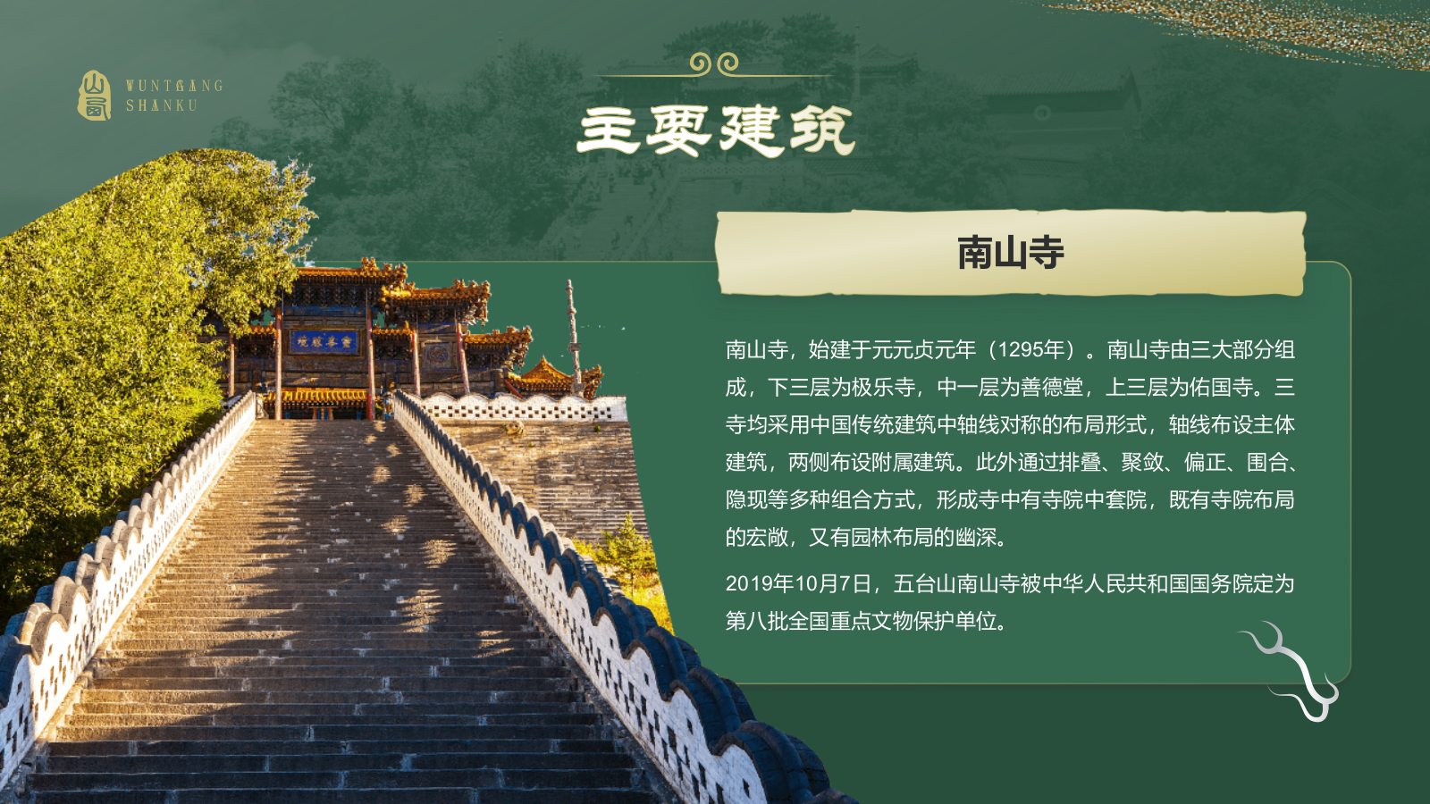 绿色国潮风黑神话悟空取景地——山西五台山PPT模板.pptx_第9页