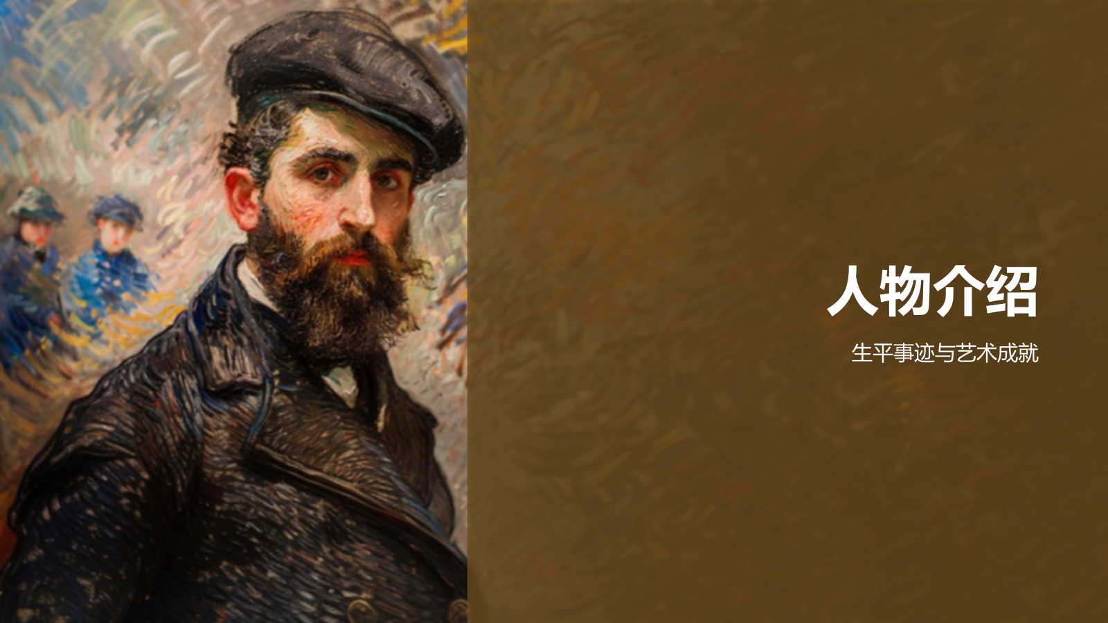 橙色复古风克劳德·莫奈——法国画家印象派代表人物PPT模板.pptx_第3页