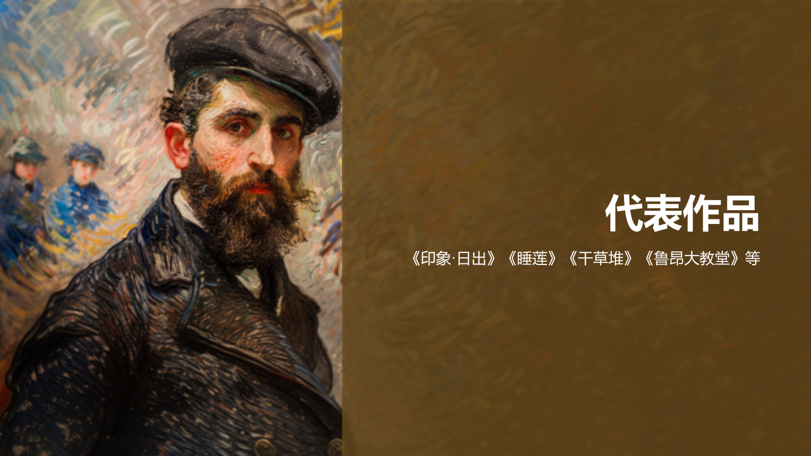 橙色复古风克劳德·莫奈——法国画家印象派代表人物PPT模板.pptx_第7页