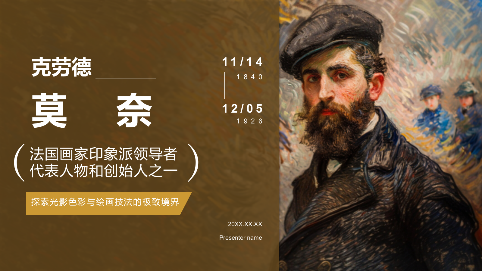 橙色复古风克劳德·莫奈——法国画家印象派代表人物PPT模板.pptx